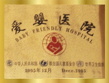 爱婴医院