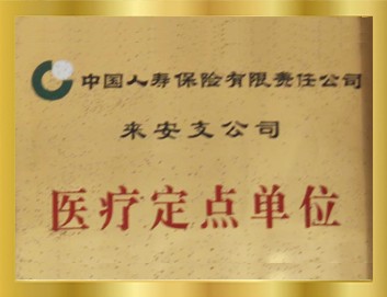 人寿保险定点医疗单位