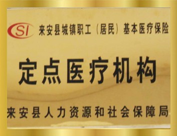 职工（居民）保险定点医疗单位
