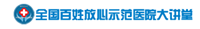 全国百姓放心示范医院大讲堂