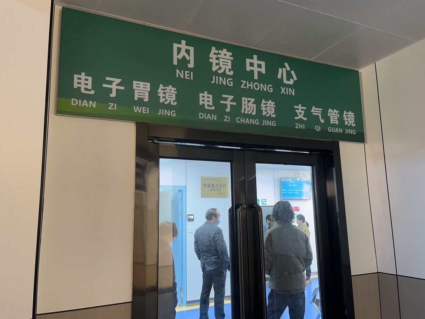 内镜中心